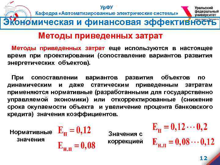 Экономическая и финансовая эффективность Методы приведенных затрат еще используются в настоящее время при проектировании