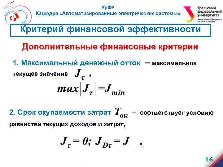 , Критерий финансовой эффективности Дополнительные финансовые критерии 1. Максимальный денежный отток – максимальное текущее