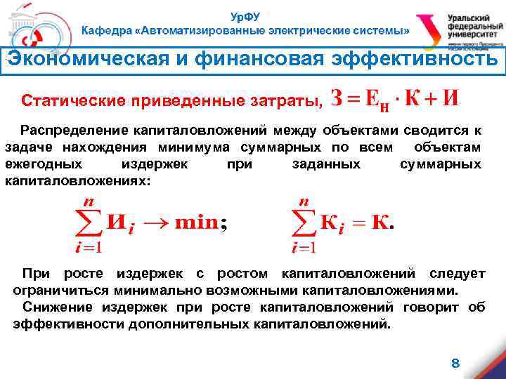 Экономическая и финансовая эффективность . Статические приведенные затраты, Распределение капиталовложений между объектами сводится к