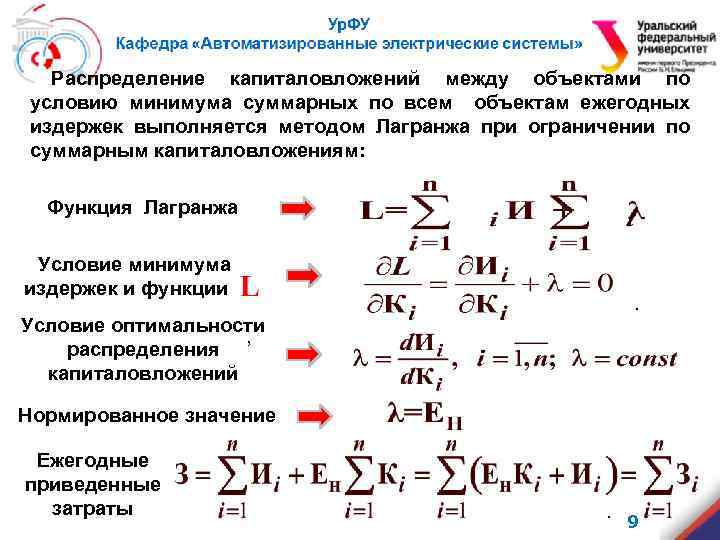 Распределение капиталовложений между объектами по условию минимума суммарных по всем объектам ежегодных издержек выполняется