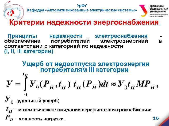 Критерии надежности энергоснабжения Принципы надежности электроснабжения обеспечение потребителей электроэнергией соответствии с категорией по надежности