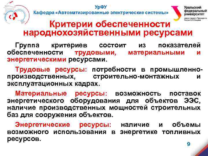 Критерии обеспеченности народнохозяйственными ресурсами Группа критериев состоит из показателей обеспеченности трудовыми, материальными и энергетическими