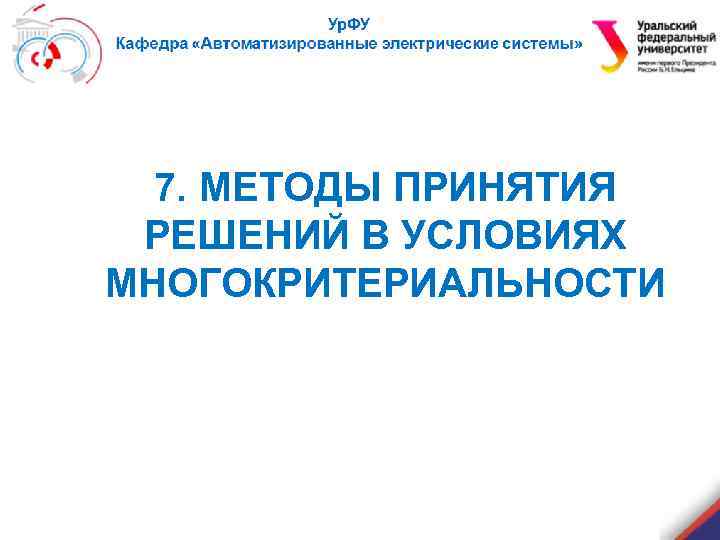 7. МЕТОДЫ ПРИНЯТИЯ РЕШЕНИЙ В УСЛОВИЯХ МНОГОКРИТЕРИАЛЬНОСТИ 