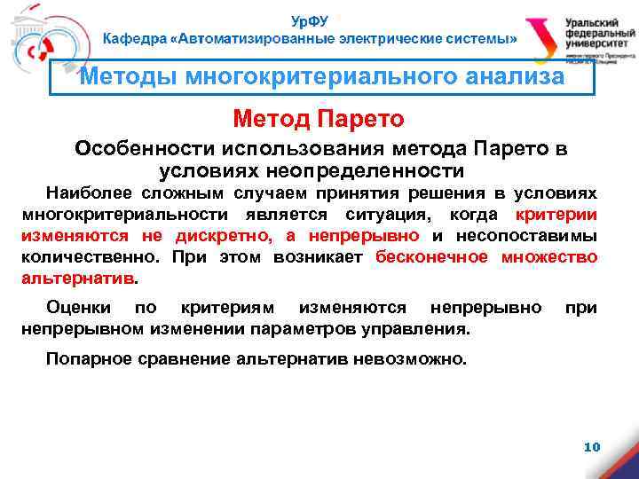 Методы многокритериального анализа Метод Парето Особенности использования метода Парето в условиях неопределенности Наиболее сложным