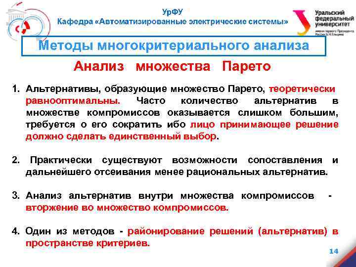 Методы многокритериального анализа Анализ множества Парето 1. Альтернативы, образующие множество Парето, теоретически равнооптимальны. Часто