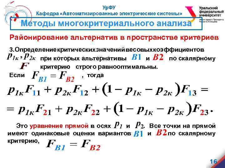 Методы многокритериального анализа Районирование альтернатив в пространстве критериев 3. Определение критических значений весовых коэффициентов