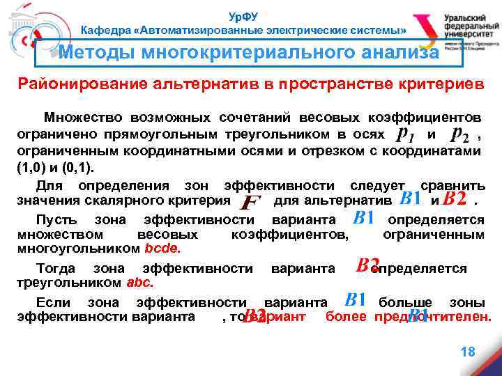 Методы многокритериального анализа Районирование альтернатив в пространстве критериев Множество возможных сочетаний весовых коэффициентов ограничено