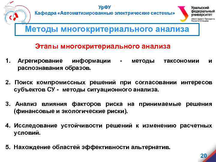 Методы многокритериального анализа Этапы многокритериального анализа 1. Агрегирование информации распознавания образов. - методы таксономии