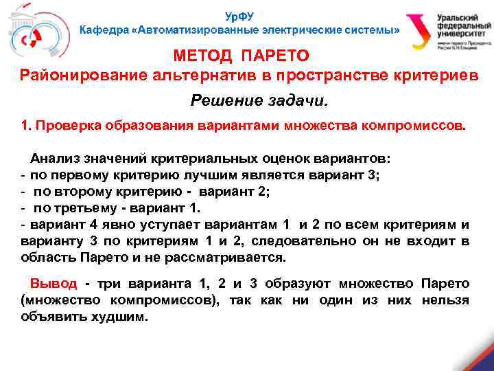 МЕТОД ПАРЕТО Районирование альтернатив в пространстве критериев Решение задачи. 1. Проверка образования вариантами множества