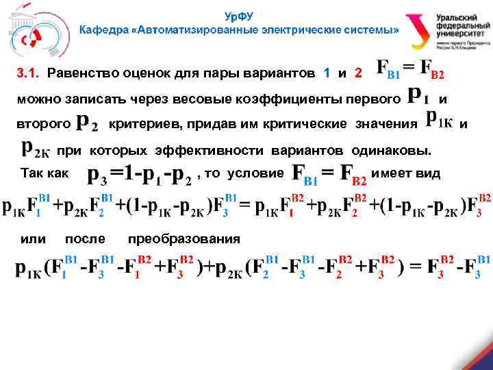 3. 1. Равенство оценок для пары вариантов 1 и 2 можно записать через весовые