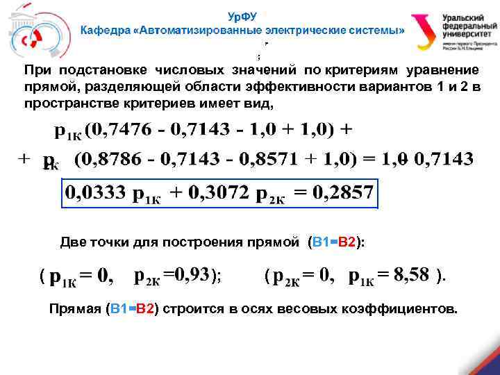 , . ; , При подстановке числовых значений по критериям уравнение. прямой, разделяющей области