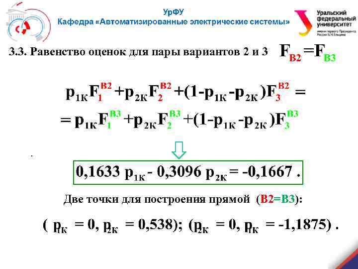 3. 3. Равенство оценок для пары вариантов 2 и 3 . Две точки для