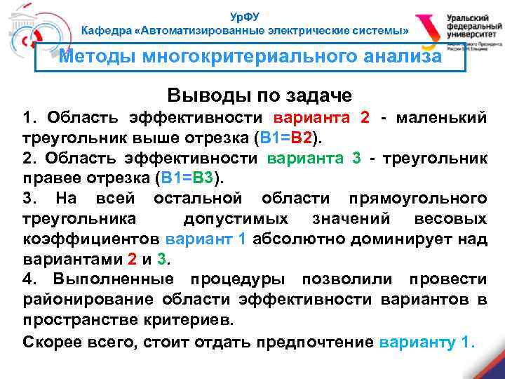 Методы многокритериального анализа Выводы по задаче 1. Область эффективности варианта 2 - маленький треугольник