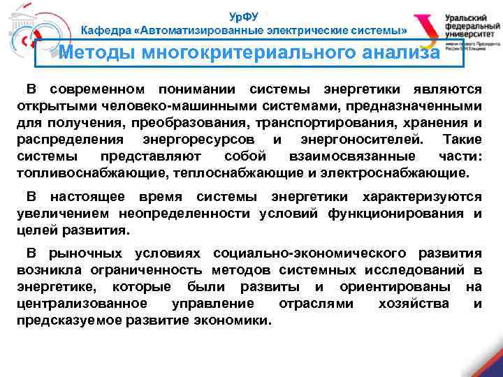 Методы многокритериального анализа В современном понимании системы энергетики являются открытыми человеко-машинными системами, предназначенными для