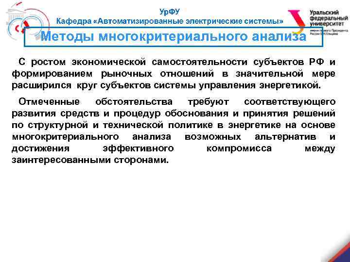 Методы многокритериального анализа С ростом экономической самостоятельности субъектов РФ и формированием рыночных отношений в