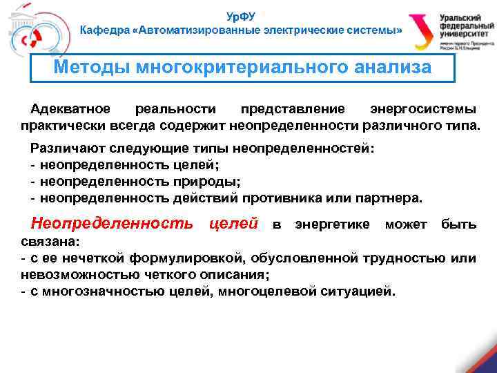 Методы многокритериального анализа Адекватное реальности представление энергосистемы практически всегда содержит неопределенности различного типа. Различают