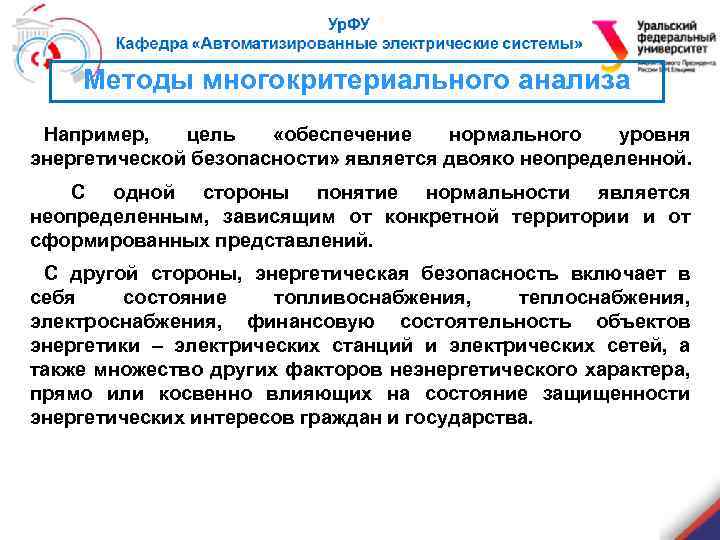 Методы многокритериального анализа Например, цель «обеспечение нормального уровня энергетической безопасности» является двояко неопределенной. С
