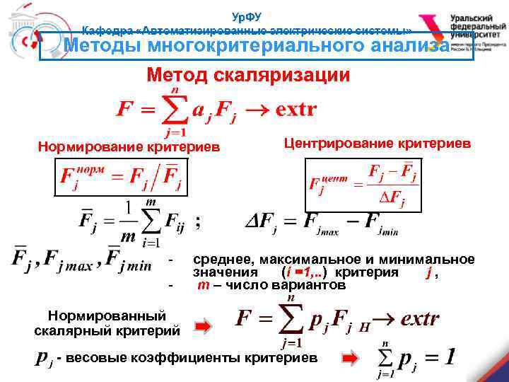 Методы многокритериального анализа Метод скаляризации Нормирование критериев - Центрирование критериев среднее, максимальное и минимальное