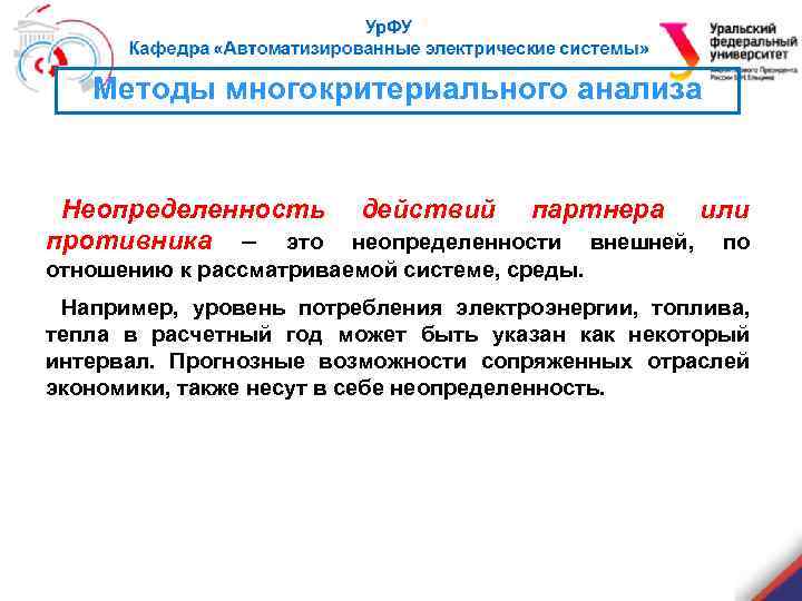 Методы многокритериального анализа Неопределенность противника – это действий партнера неопределенности внешней, отношению к рассматриваемой