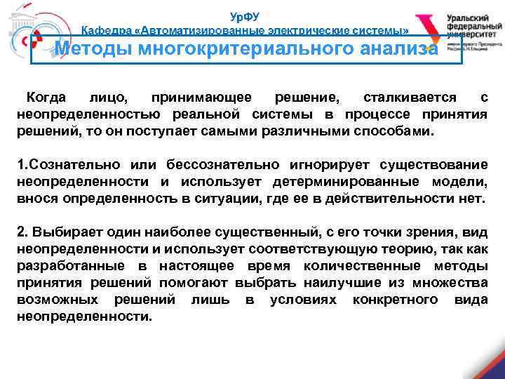 Методы многокритериального анализа Когда лицо, принимающее решение, сталкивается с неопределенностью реальной системы в процессе