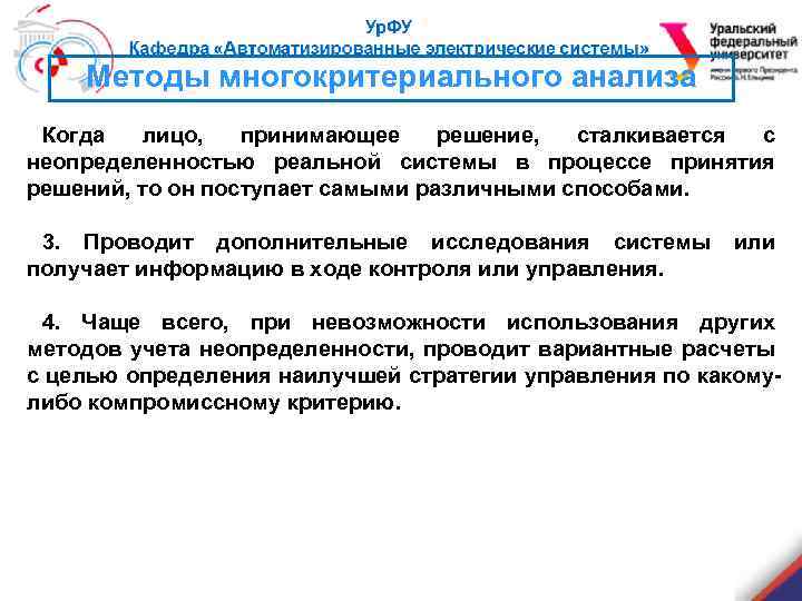 Методы многокритериального анализа Когда лицо, принимающее решение, сталкивается с неопределенностью реальной системы в процессе