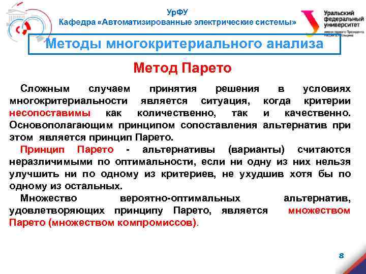Методы многокритериального анализа Метод Парето Сложным случаем принятия решения в условиях многокритериальности является ситуация,