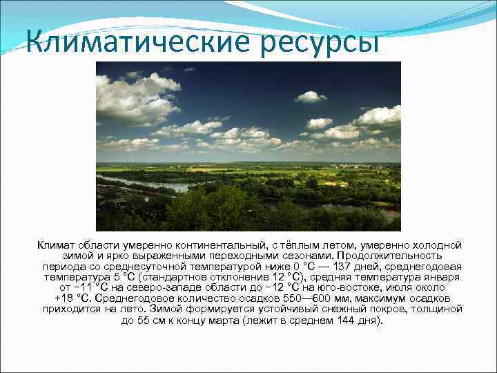 Климатические ресурсы