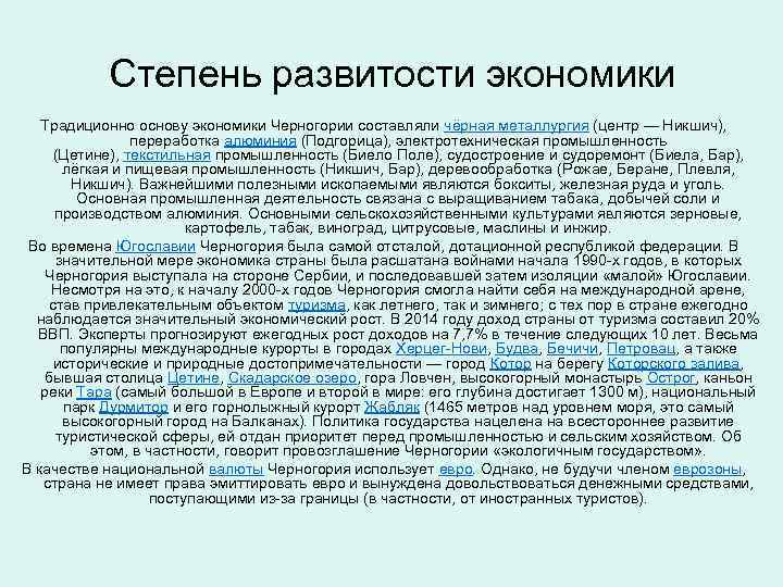 Степень развитости экономики Традиционно основу экономики Черногории составляли чёрная металлургия (центр — Никшич), переработка