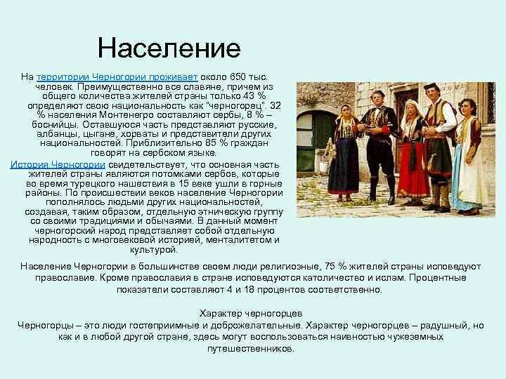 Население На территории Черногории проживает около 650 тыс. человек. Преимущественно все славяне, причем из