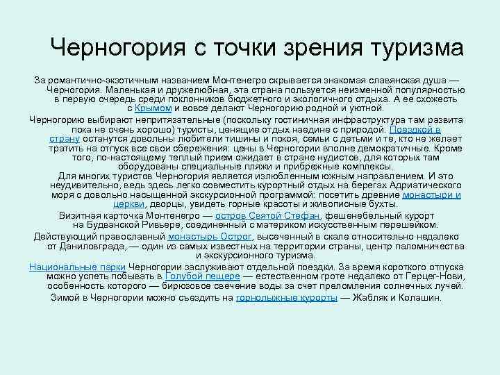 Черногория с точки зрения туризма За романтично-экзотичным названием Монтенегро скрывается знакомая славянская душа —