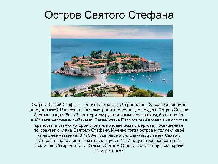 Остров Святого Стефана Остров Святой Стефан — визитная карточка Черногории. Курорт расположен на Будванской