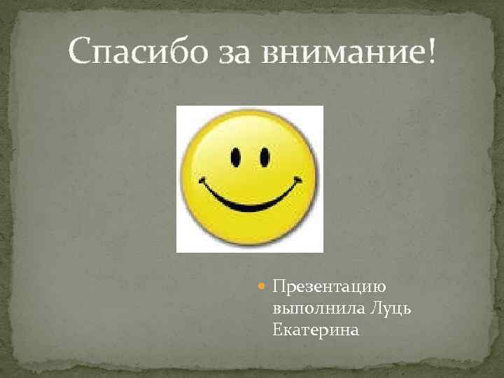 Спасибо за внимание! Презентацию выполнила Луць Екатерина 