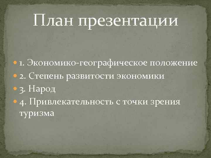 План презентации 1. Экономико-географическое положение 2. Степень развитости экономики 3. Народ 4. Привлекательность с