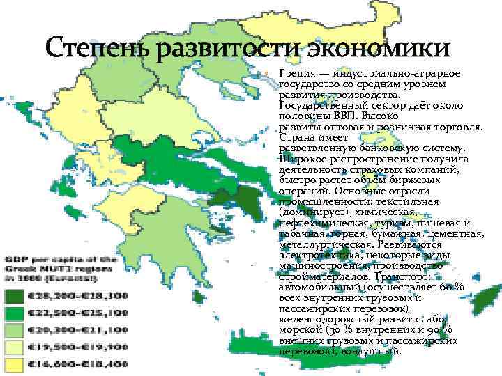 Степень развитости экономики Греция — индустриально-аграрное государство со средним уровнем развития производства. Государственный сектор