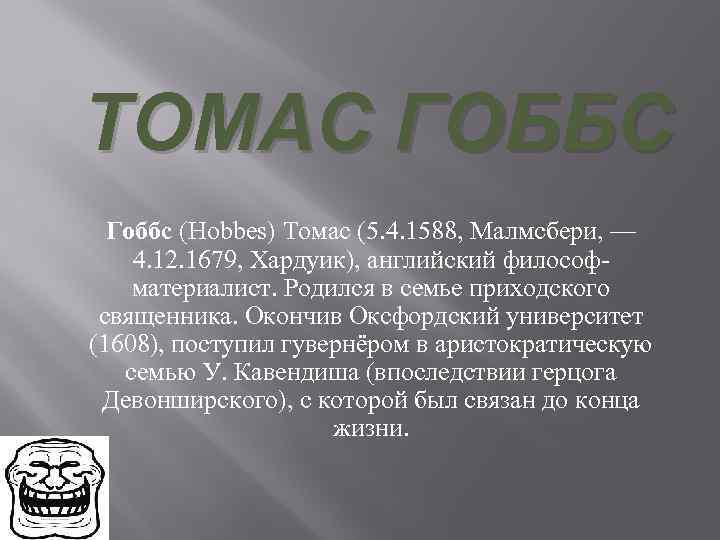 ТОМАС ГОББС Гоббс (Hobbes) Томас (5. 4. 1588, Малмсбери, — 4. 12. 1679, Хардуик),