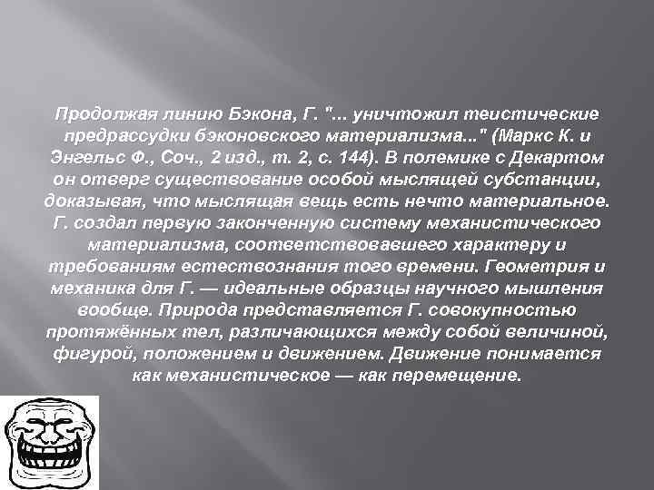 Продолжая линию Бэкона, Г. ". . . уничтожил теистические предрассудки бэконовского материализма. . .