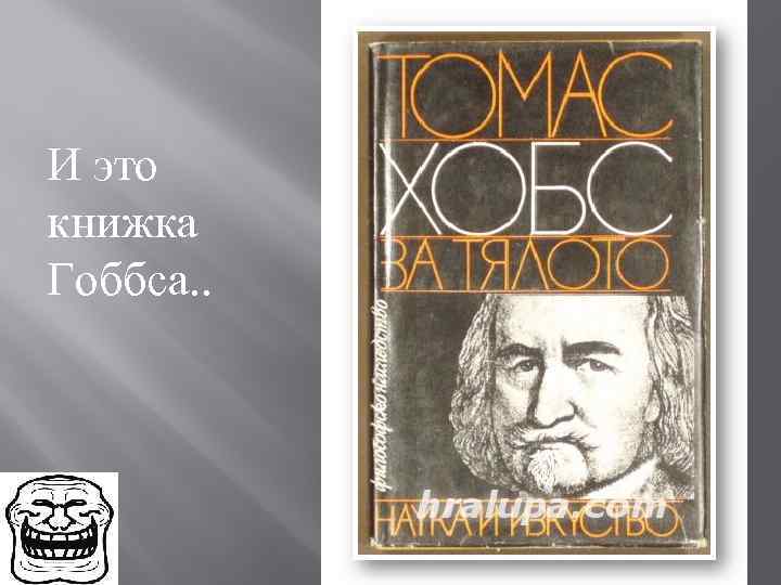 И это книжка Гоббса. . 