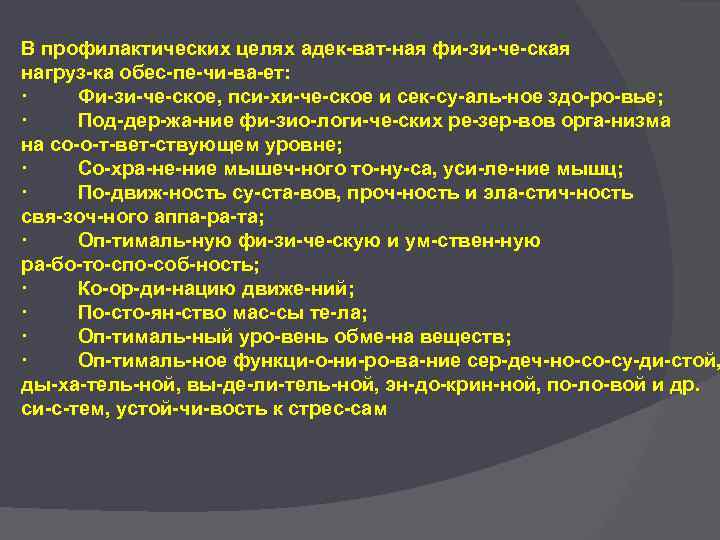 В профилактических целях адек ват ная фи зи че ская нагруз ка обес пе