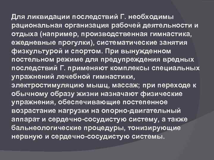 Для ликвидации последствий Г. необходимы рациональная организация рабочей деятельности и отдыха (например, производственная гимнастика,