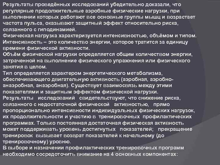 Результаты проведённых исследований убедительно доказали, что регулярные продолжительные аэробные физические нагрузки, при выполнении которых