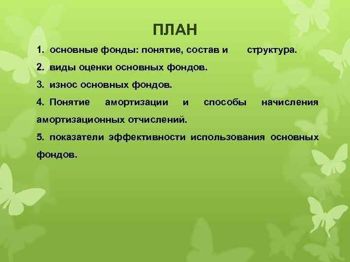 ПЛАН 1. основные фонды: понятие, состав и структура. 2. виды оценки основных фондов. 3.