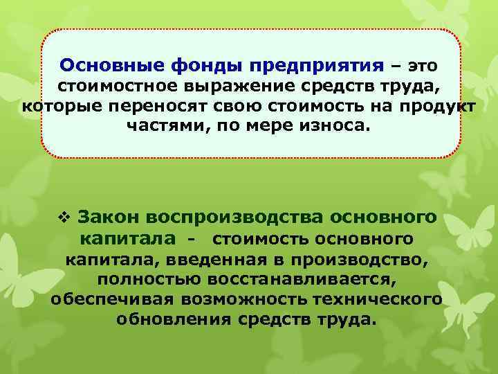 Основные фонды предприятия – это стоимостное выражение средств труда, которые переносят свою стоимость на