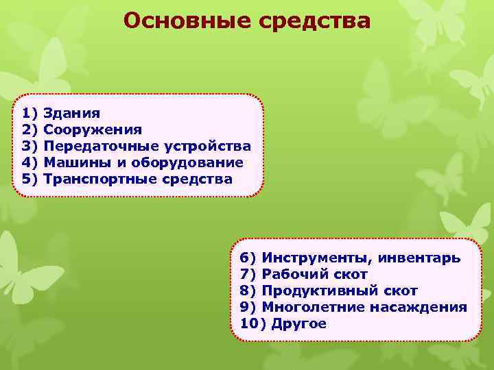 Основные средства 1) 2) 3) 4) 5) Здания Сооружения Передаточные устройства Машины и оборудование