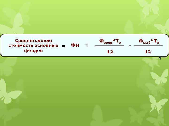 Среднегодовая стоимость основных = фондов Фн + Фввед*Тв 12 - Фвыб*Тл 12 