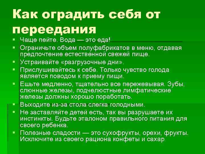 Как оградить себя от переедания § § § § Чаще пейте. Вода — это