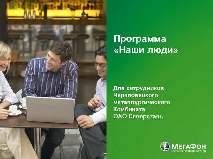 Программа «Наши люди» Для сотрудников Череповецкого металлургического Комбината ОАО Северсталь 