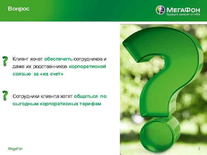 Вопрос Клиент хочет обеспечить сотрудников и даже их родственников корпоративной связью за «их счет»