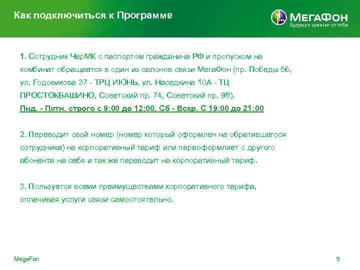 Как подключиться к Программе 1. Сотрудник Чер. МК с паспортом гражданина РФ и пропуском