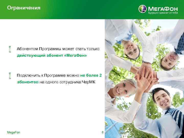 Ограничения Абонентом Программы может стать только действующий абонент «Мега. Фон» Подключить к Программе можно