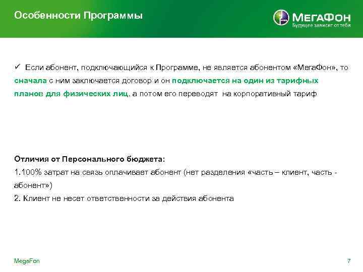 Особенности Программы ü Если абонент, подключающийся к Программе, не является абонентом «Мега. Фон» ,